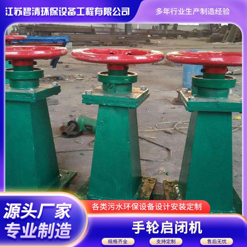扬州碧清环保手轮启闭机工厂价格厂家