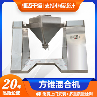 不銹鋼攪拌機(jī) 恒邁供應(yīng)醫(yī)飼料方錐混合機(jī) 食品蛋白粉方錐混合機(jī)