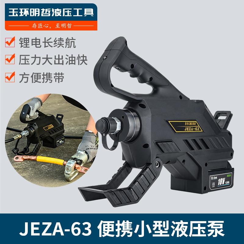 便携式智能高端充电式液压电动泵JEZA-63小型超高压油泵18V锂电池