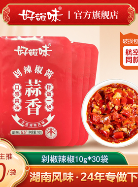 好韵味蒜香剁辣椒酱10g袋包航空同款湖南辣椒酱下饭菜剁辣椒蒜蓉