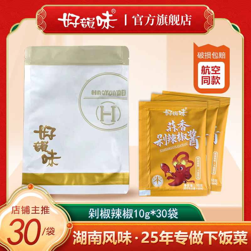 好韵味蒜香剁辣椒酱10g袋飞机航空同款湖南辣椒酱下饭菜辣椒蒜蓉