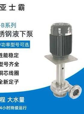 EA-B系列机床工业清洗液下式不锈钢耐腐蚀大流量循环污水泵