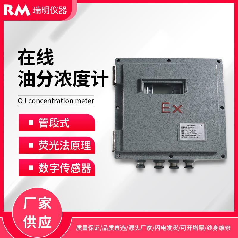 管段式在线油分浓度计水中油含量检测仪水质在线监测仪荧光法