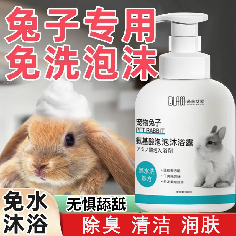 兔子专用沐浴露侏儒兔免洗泡泡屎尿兔子除臭去味黄毛宠物洗澡用品