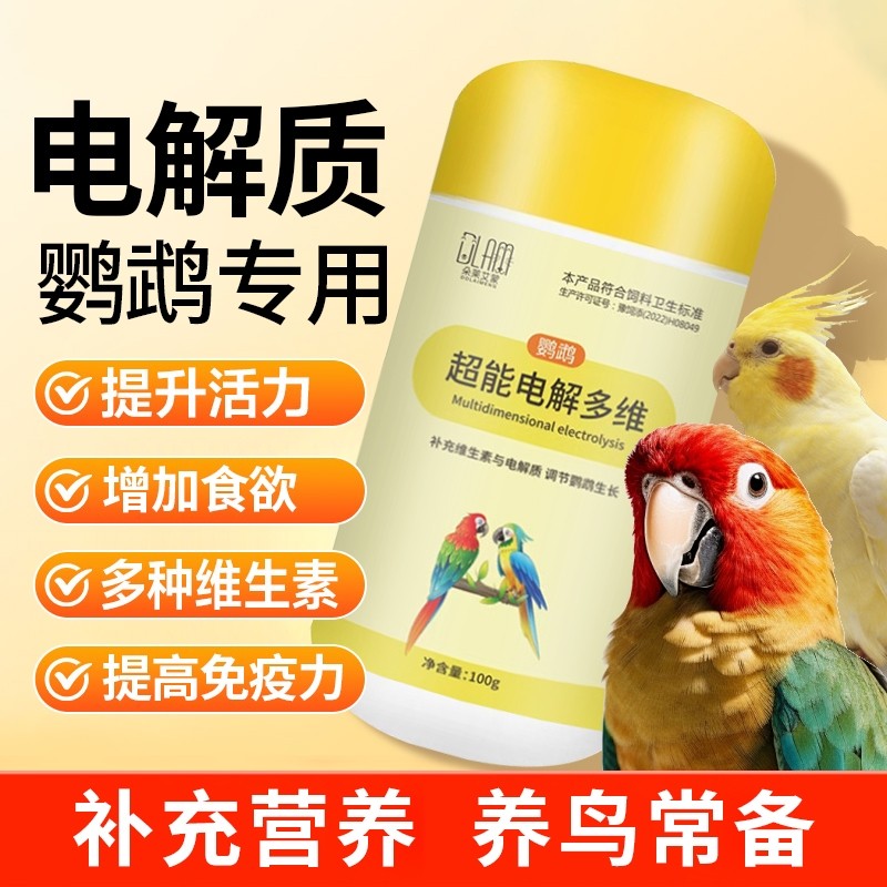 鹦鹉专用电解质多维营养补充粉补充维生素电解质抗应激营养饲料