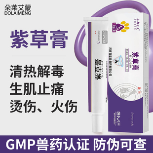 宠物紫草膏猫咪狗狗创伤膏外伤药膏清热解毒生肌止痛烫伤化脓消炎
