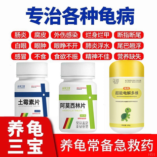 龟用土霉素水族肺炎腐甲烂皮白便烂肉烂尾抗菌消炎鱼用维生素常备