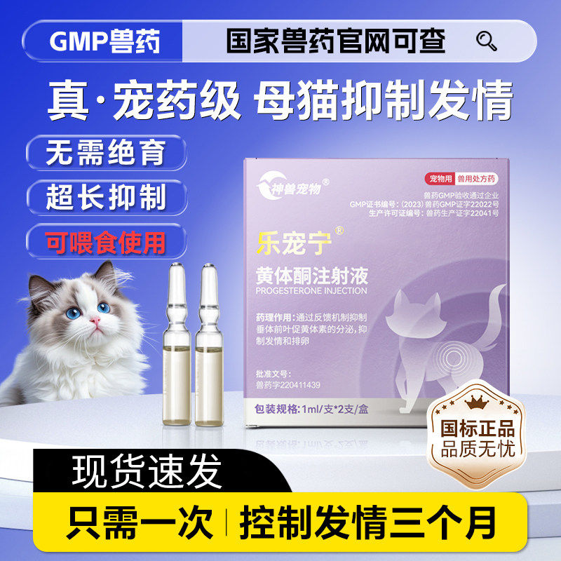 乐宠宁猫咪发情抑制药母猫专用猫咪发情期乱尿嚎叫绝育针GMP兽药