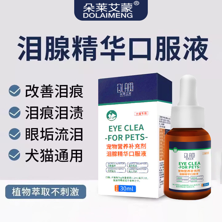 泪痕口服液宠物营养狗狗猫咪缓解泪痕比熊博美泰迪加菲猫流眼泪