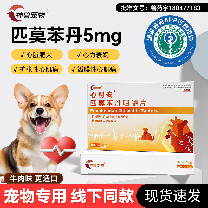 匹莫苯丹狗狗心脏药心脏老年犬肥大心衰呼吸困难专用药宠物药5mg