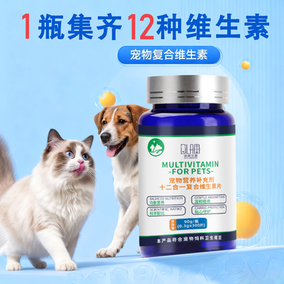 宠物复合维生素片补充营养维生素美毛均衡营养缓解掉毛猫狗通用