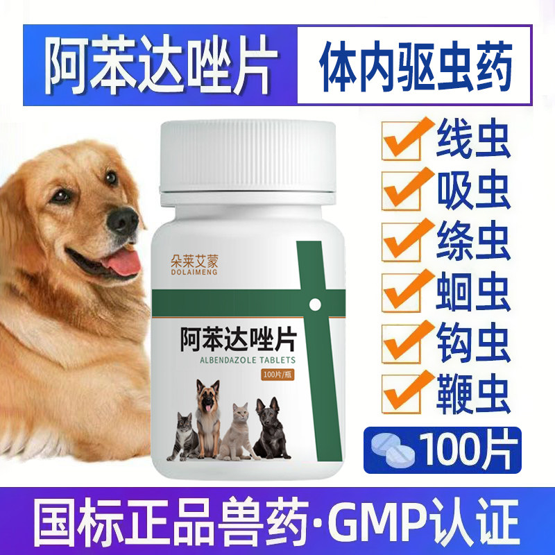 阿苯达唑片宠物用体内驱虫专用猫咪狗狗打虫药驱虫药蠕虫线虫兽用