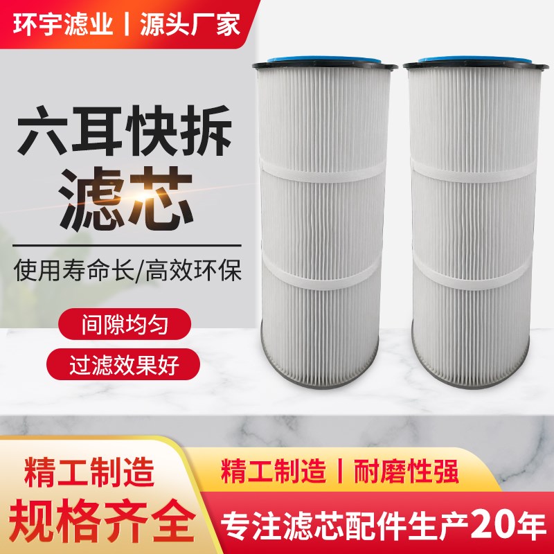 工业六耳快拆除尘滤芯脉冲除尘器滤桶喷砂喷塑粉末回收收集器滤筒