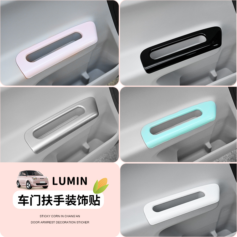 适用长安lumin糯玉米车门板扶手烤漆车门把手改色内饰改装升级贴