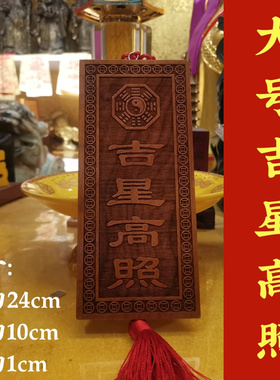 天然桃木加大号尺寸吉星高照横竖牌子挂件吉祥物入户门窗户装饰品