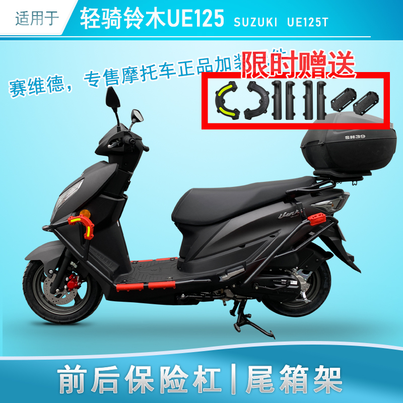 适用于铃木UE125保险杠防摔护杠尾架后货架改装优驿ue125T保险架
