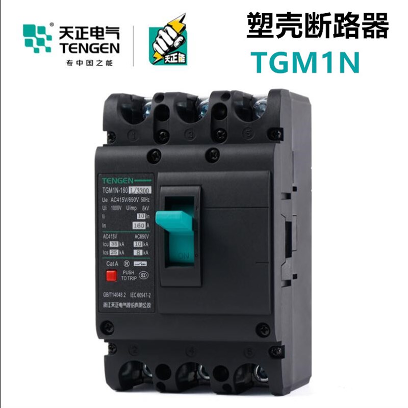 天正 TGM1N塑壳断路器3P 4P空气开关63A100A160A200A250A400A630A