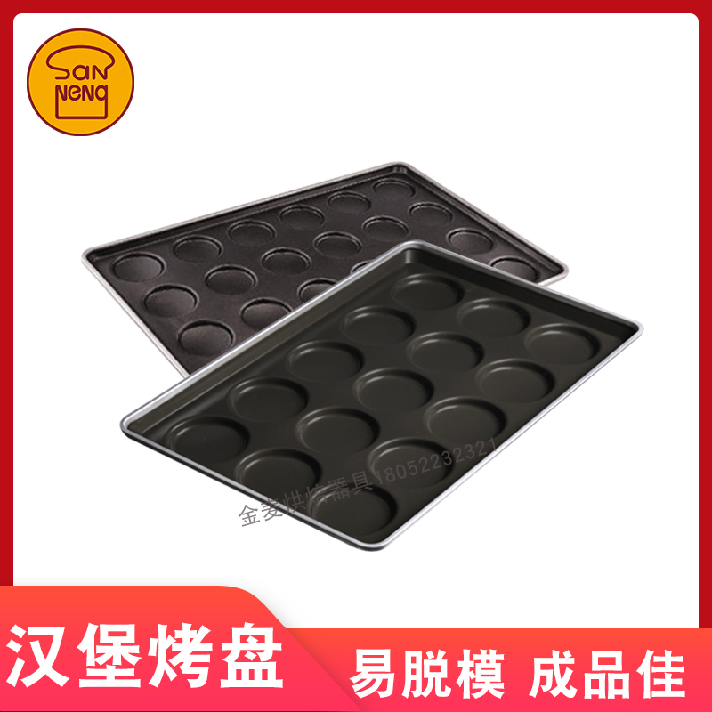 三能烘焙模具多连圆形汉堡烤盘SN1612 1613 1615 1616 1617 1618