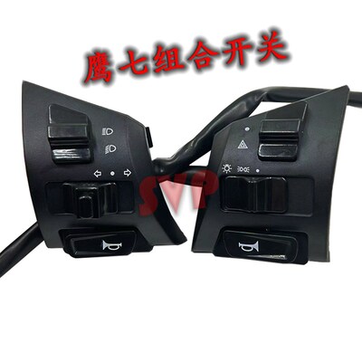 电动车迅鹰踏板鹰七组合开关带远光转向喇叭双闪大灯左右开关