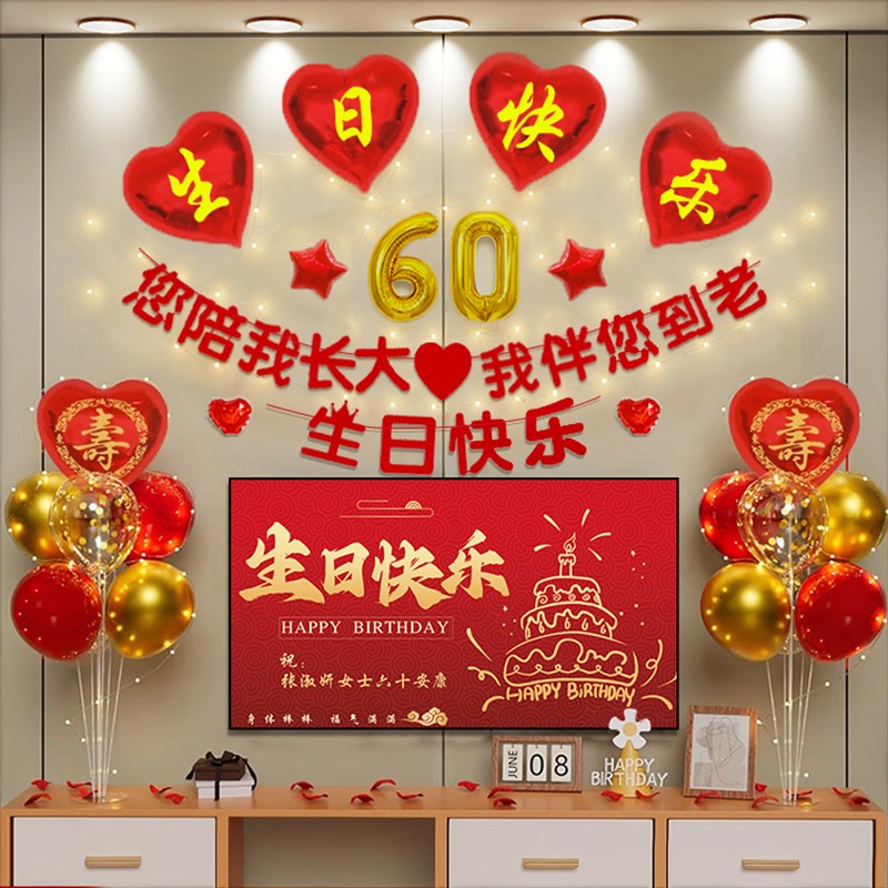 长辈老人八十岁祝j寿宴场景布置爸爸妈妈60生日过寿气球装饰背景