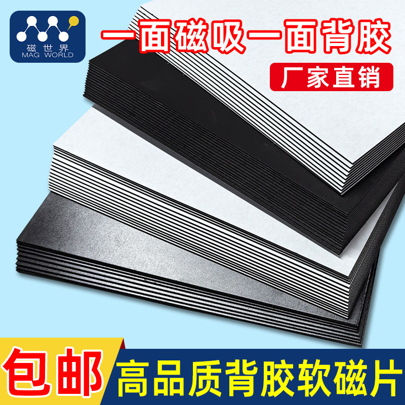 教学教具A4软磁片橡胶磁吸磁力贴吸铁石黑板磁性贴带强力背胶磁片