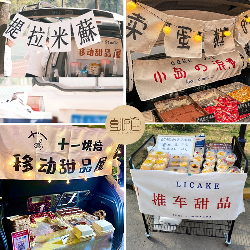 移动甜品屋挂布地摊布奶茶咖啡集市布帘手打柠檬茶摆摊布门帘定制