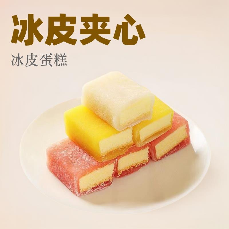 冰皮蛋糕网红小蛋糕食品代餐夹心麻薯办公室休闲零食甜品