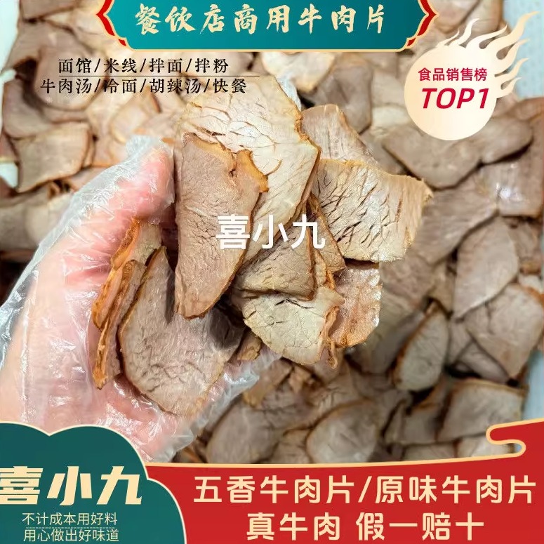 喜小九商用外卖餐饮批发卤牛肉片