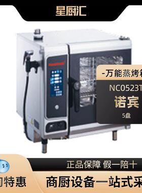 万能蒸烤箱商用全自动5X2/3GNP五层5盘NC0523T