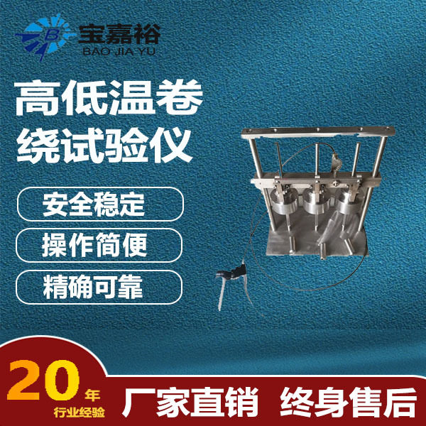 电线电缆高低温卷绕试验仪 圆形绝缘线芯卷绕试验机