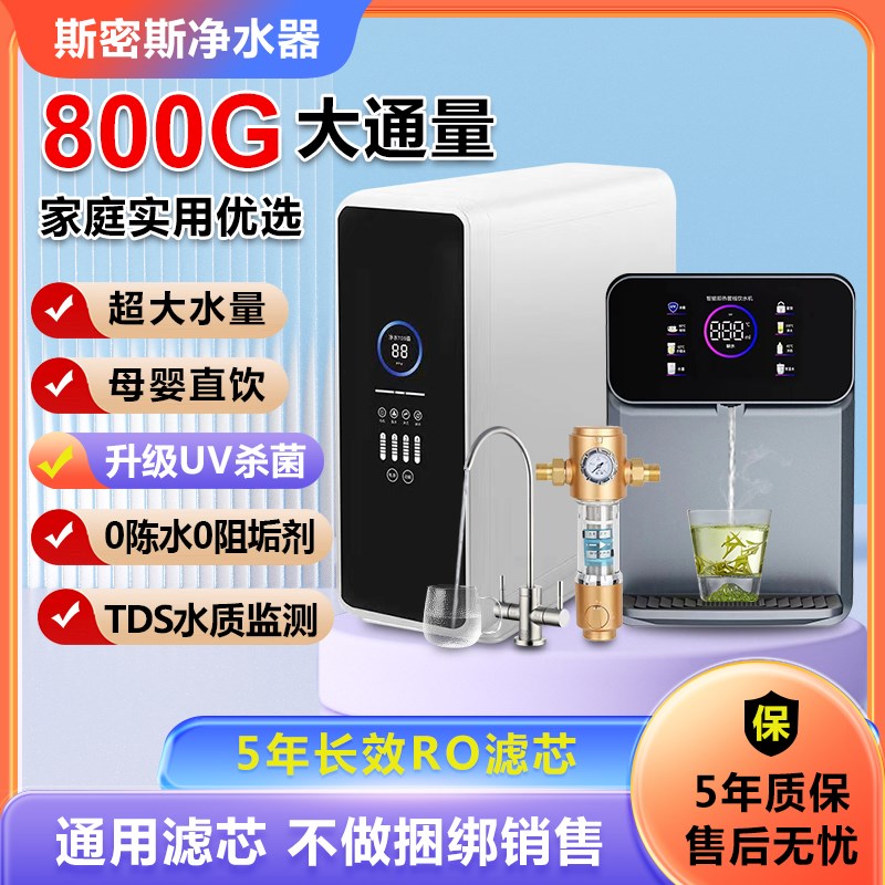 斯密斯净水器家用直饮加热一体机RO反渗透壁挂管S线机厨下净水套