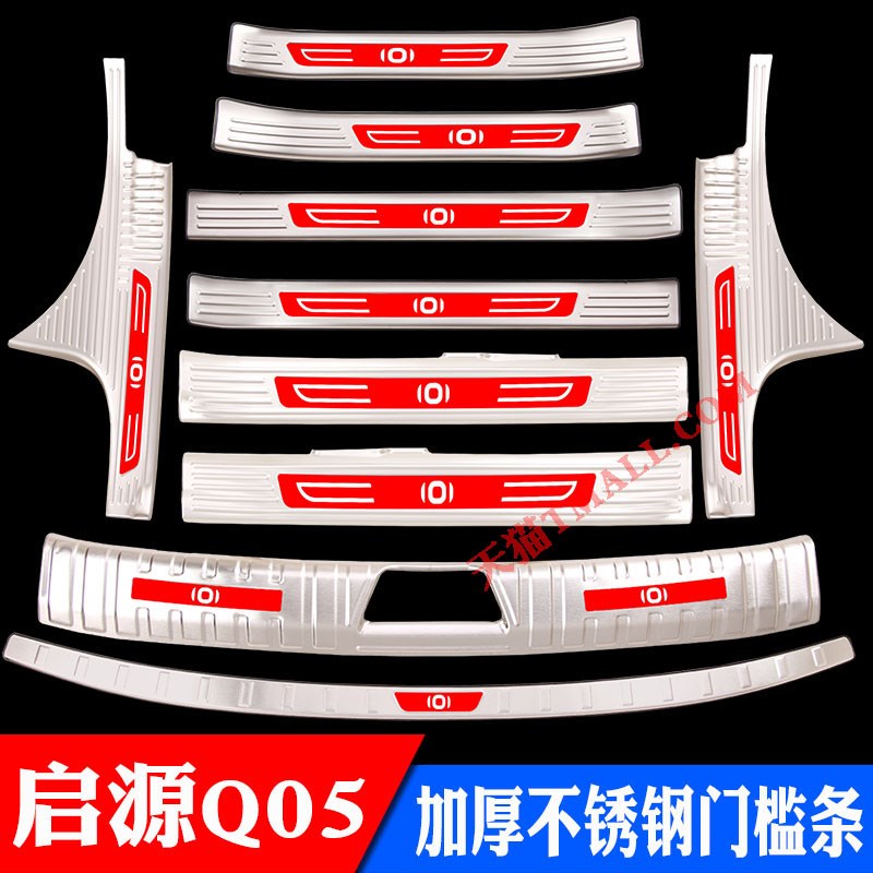长安启源Q05不锈钢门槛条迎宾A踏板后备箱后护板后杠保护防踩装饰