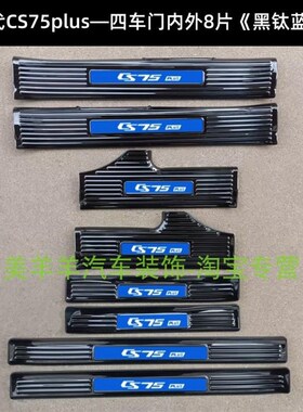 25款CS75PLUS门槛条踏板四代cs75plus后护板不锈钢车门后备箱专用