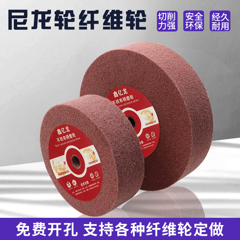 纤维轮尼b龙抛光轮金属不锈钢拉丝轮150/200/250/300打磨片抛光片