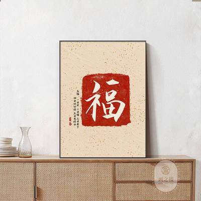 居福禄款门OBY斗柜电视柜装饰摆画新中式临福到书法字画家装饰新