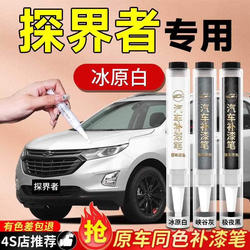 【雪佛兰探界者】专用原色补漆笔
