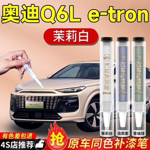 【奥迪Q6Letron】专用原色补漆笔