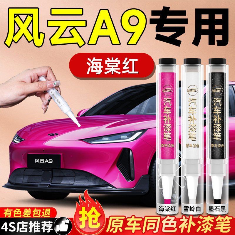 【风云A9】专用原车原色补漆笔