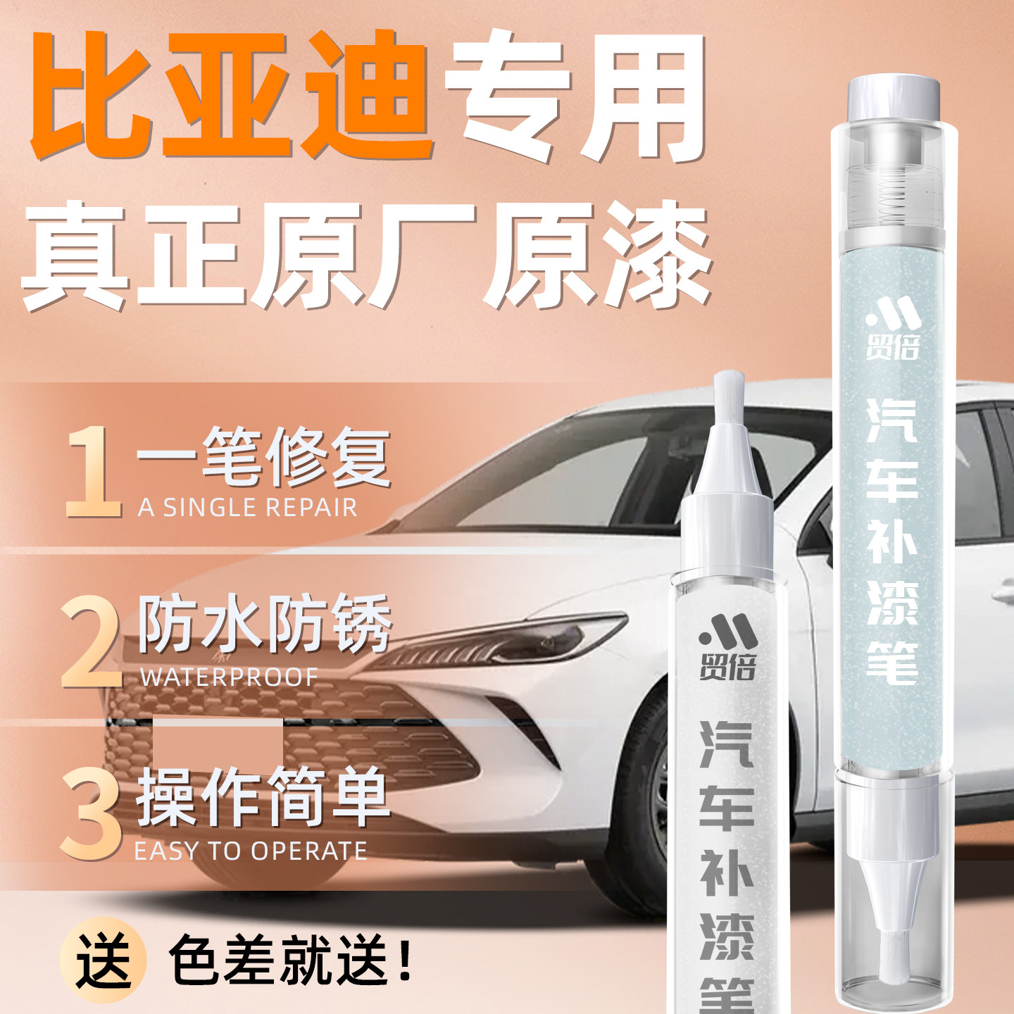 【比亚迪】专用原车原色补漆笔