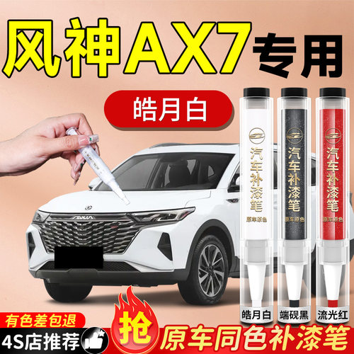 【风神AX7】专用原色补漆笔