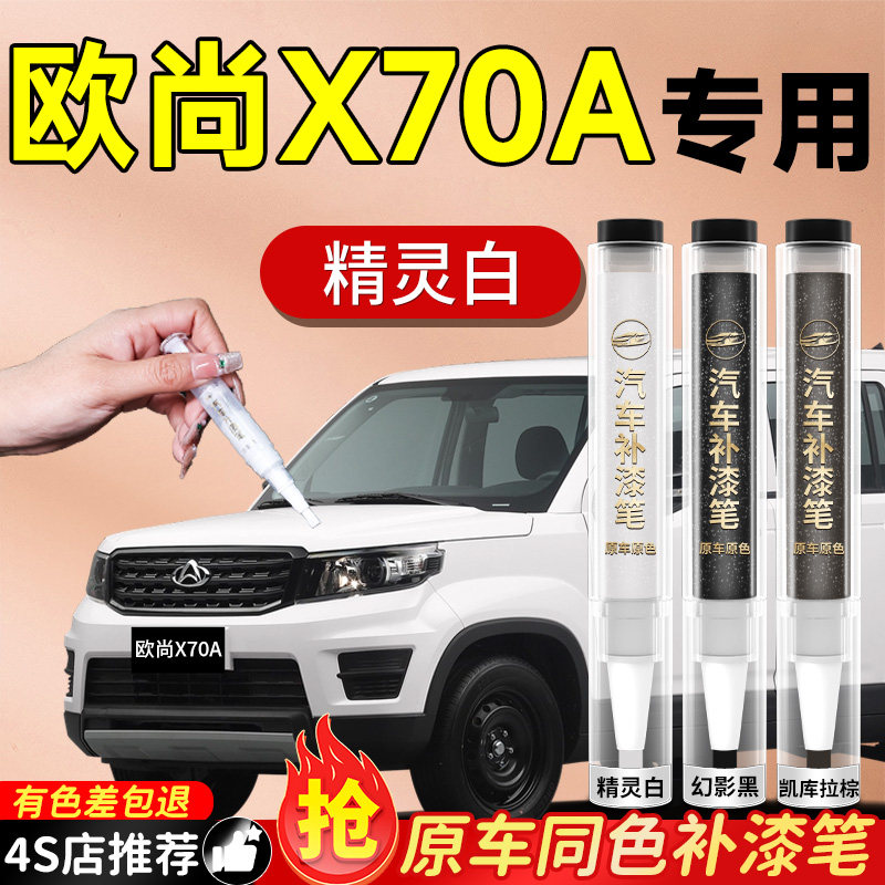 【欧尚X70A】专用原色补漆笔