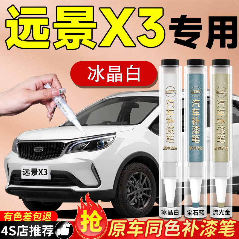 【远景X3】专用原色补漆笔