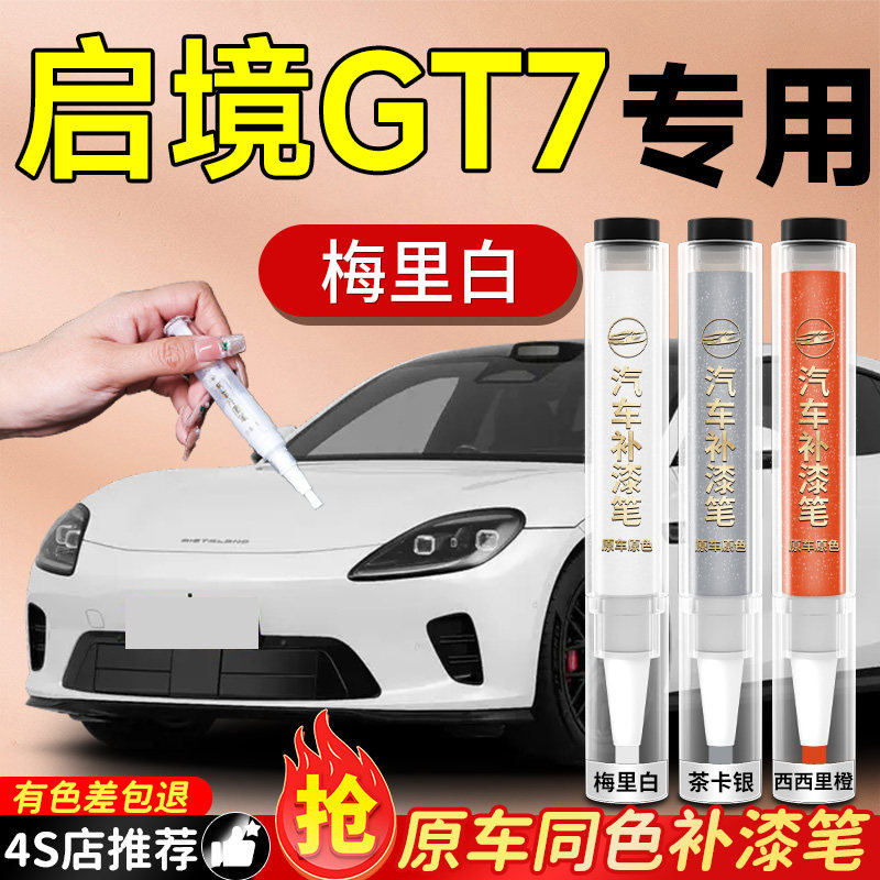 【启境GT7】专用原车原色补漆笔