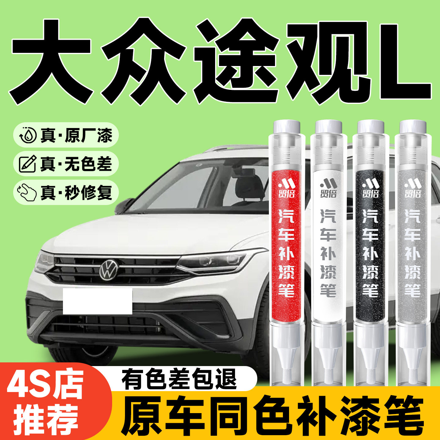 【大众途观L】专用原色补漆笔