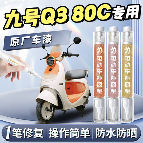 【九号Q380C】专用原色补漆笔
