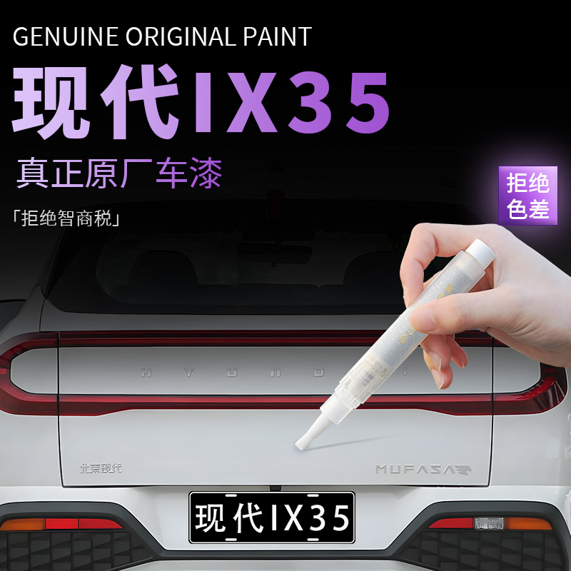 【现代IX35】专用原色补漆笔
