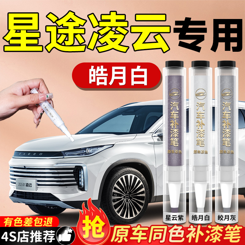 【星途凌云】专用原色补漆笔