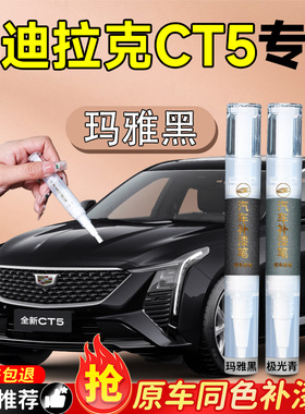 凯迪拉克CT5补漆笔黑色点漆汽车原补车漆刮痕修复神器点漆极光青