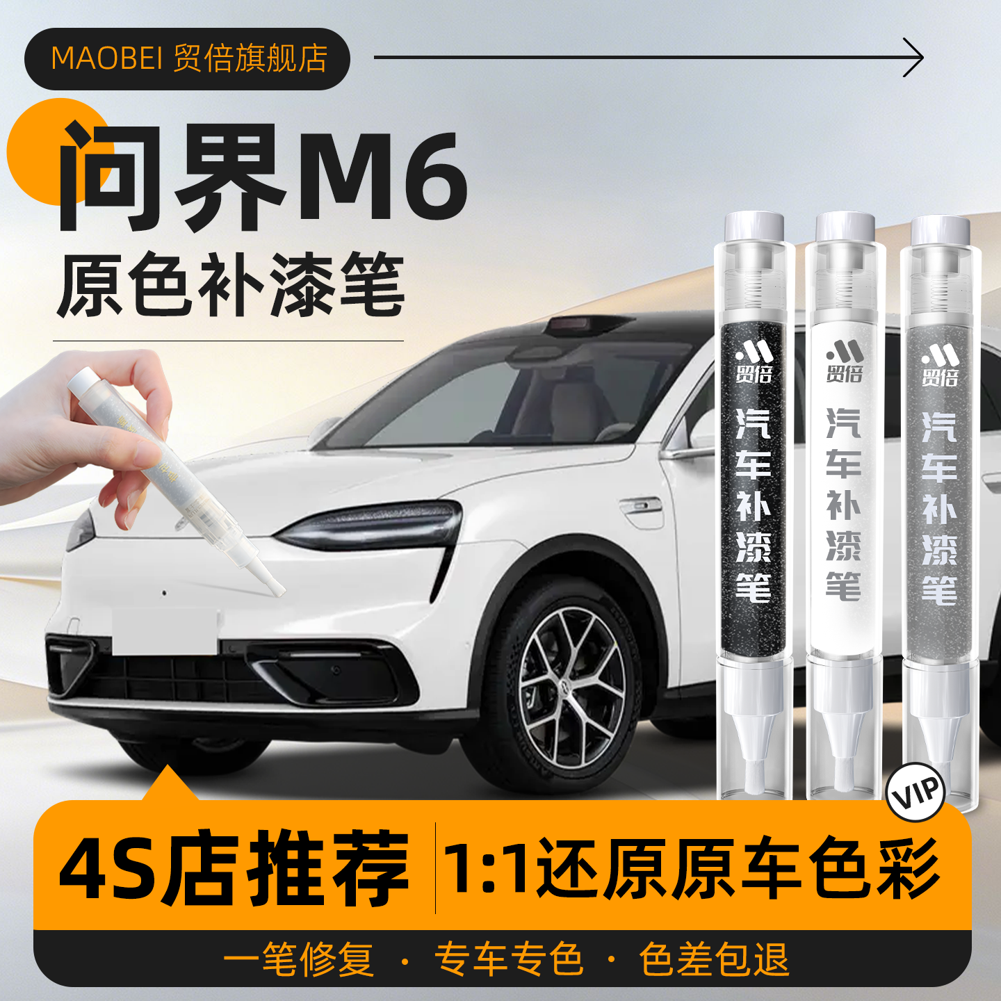 【问界M6】专用原车原色补漆笔