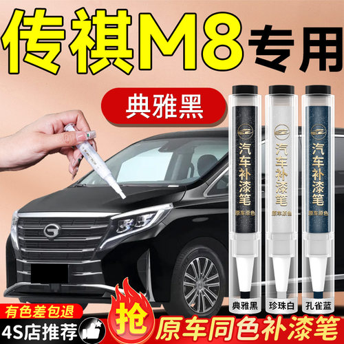 【传祺M8】专用原色补漆笔